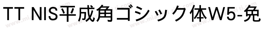 TT NIS平成角ゴシック体W5字体转换